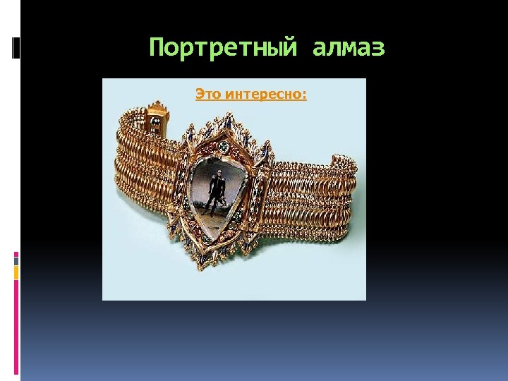 Портретный алмаз Это интересно: 