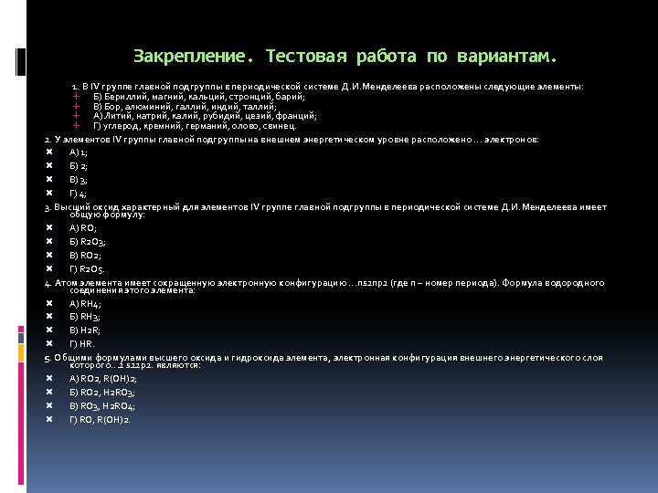 Закрепление. Тестовая работа по вариантам. 1. В IV группе главной подгруппы в периодической системе