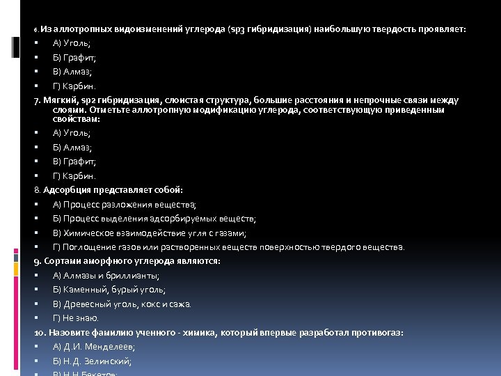 6. Из аллотропных видоизменений углерода (sp 3 гибридизация) наибольшую твердость проявляет: А) Уголь; Б)