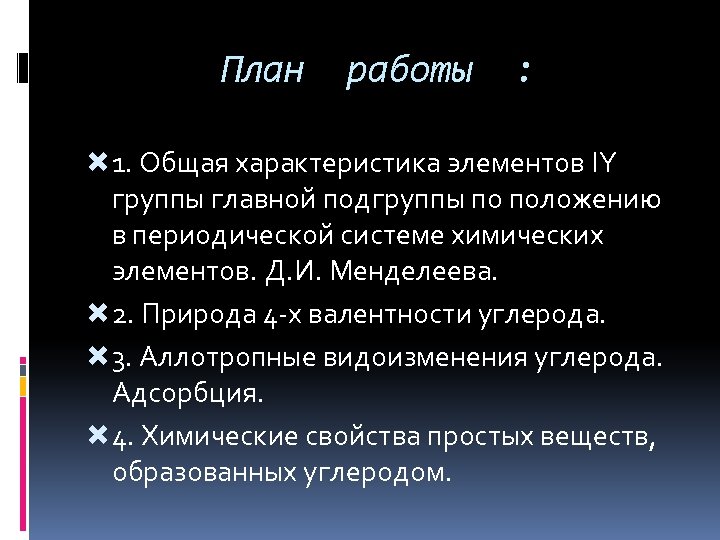 План работы : 1. Общая характеристика элементов IY группы главной подгруппы по положению в
