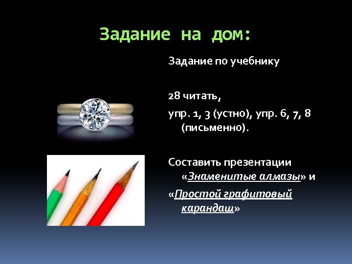 Задание на дом: Задание по учебнику 28 читать, упр. 1, 3 (устно), упр. 6,