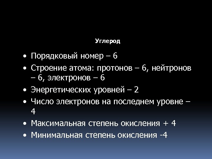 Углерод • Порядковый номер – 6 • Строение атома: протонов – 6, нейтронов –