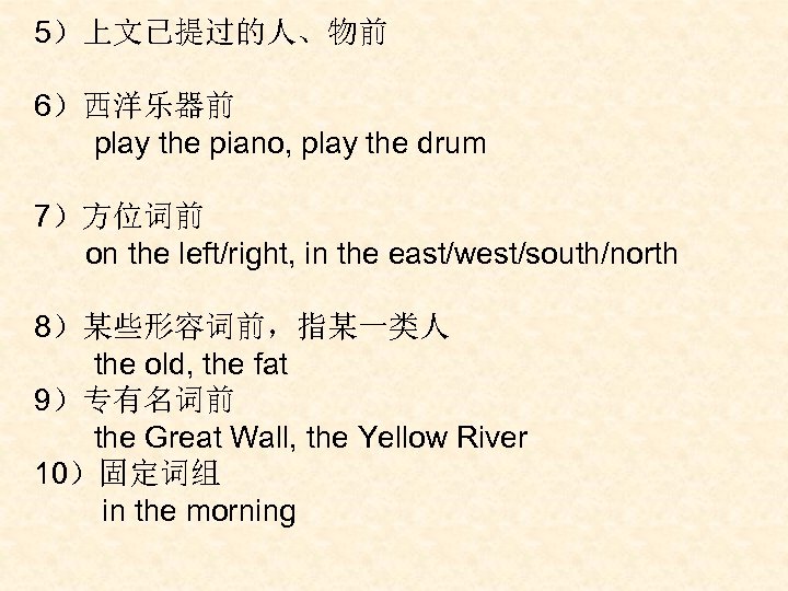 5）上文已提过的人、物前 6）西洋乐器前 play the piano, play the drum 7）方位词前 on the left/right, in the
