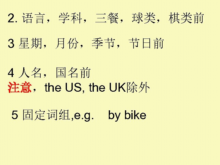 2. 语言，学科，三餐，球类，棋类前 3 星期，月份，季节，节日前 4 人名，国名前 注意，the US, the UK除外 5 固定词组, e. g.