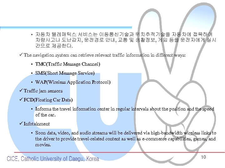  • 자동차 텔레매틱스 서비스는 이동통신기술과 위치추적기술을 자동차에 접목하여 차량사고나 도난감지, 운전경로 안내, 교통