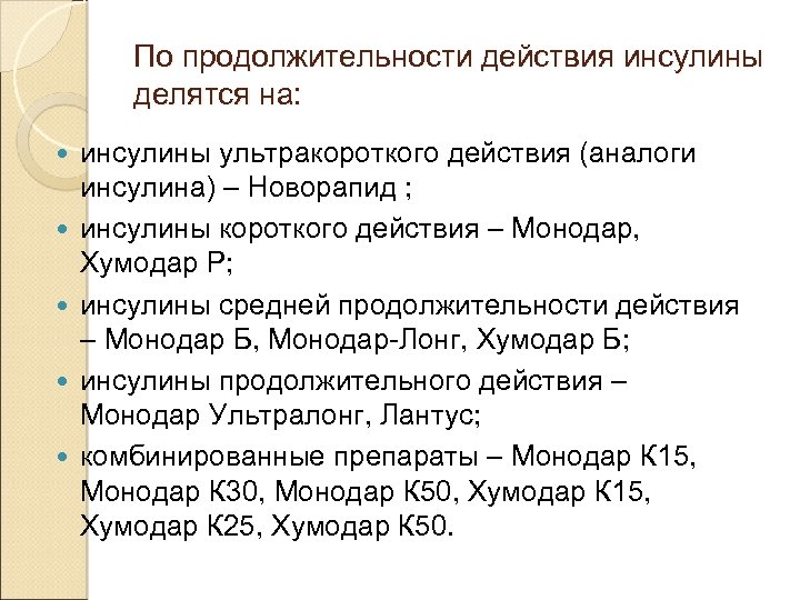 По продолжительности действия инсулины делятся на: инсулины ультракороткого действия (аналоги инсулина) – Новорапид ;