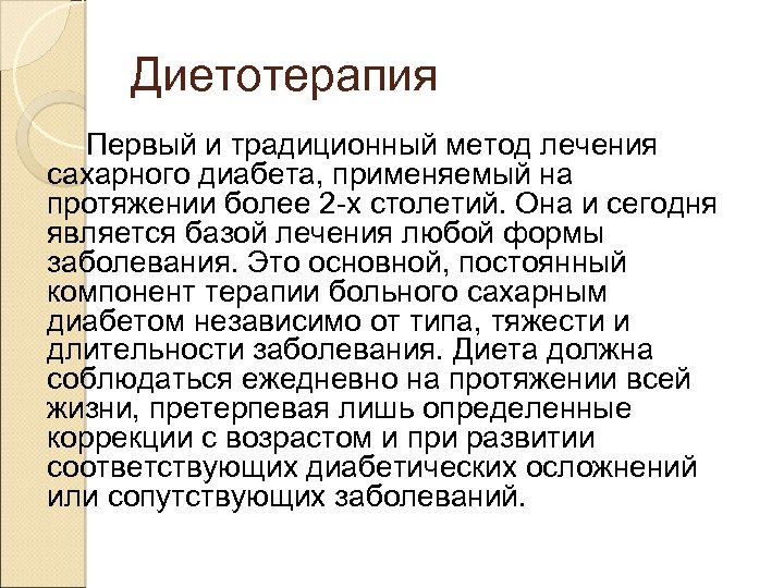 Диетотерапия Первый и традиционный метод лечения сахарного диабета, применяемый на протяжении более 2 -х