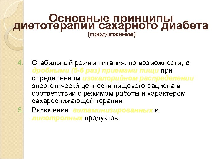 Основные принципы диетотерапии сахарного диабета (продолжение) 4. 5. Стабильный режим питания, по возможности, с