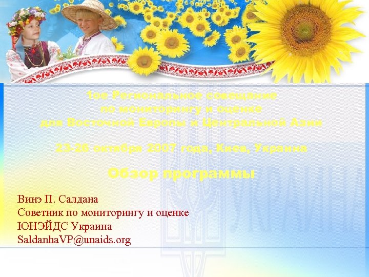 1 ое Региональное совещание по мониторингу и оценке для Восточной Европы и Центральной Азии