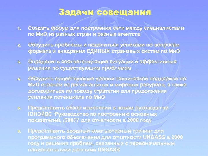 Задачи совещания 1. Создать форум для построения сети между специалистами по Ми. О из