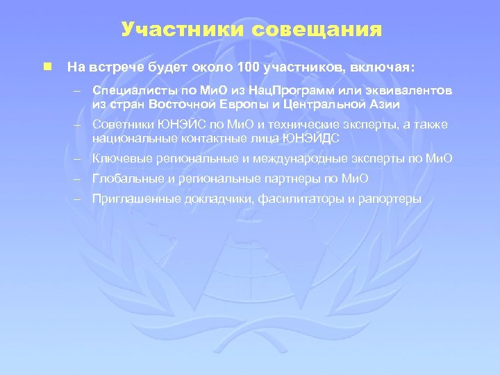 Участники совещания g На встрече будет около 100 участников, включая: – Специалисты по Ми.