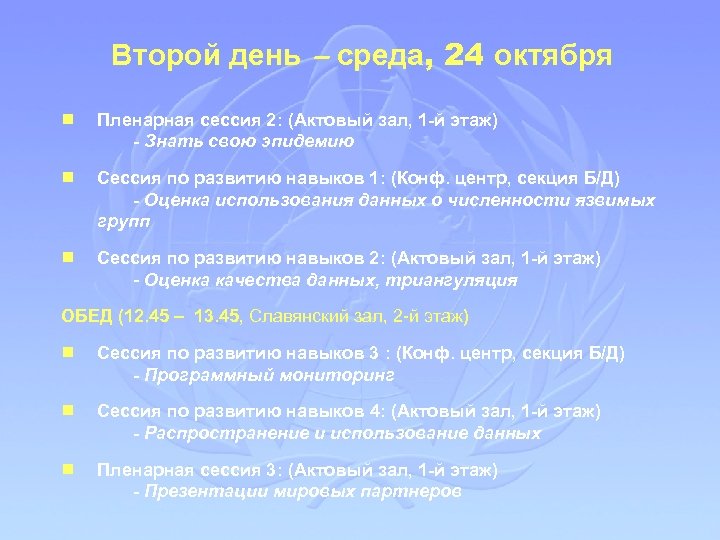Второй день – среда, 24 октября g Пленарная сессия 2: (Актовый зал, 1 -й