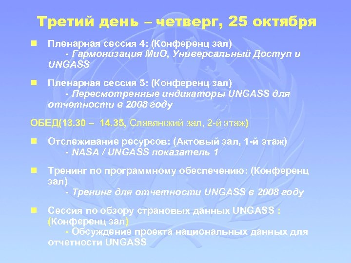 Третий день – четверг, 25 октября g Пленарная сессия 4: (Конференц зал) - Гармонизация