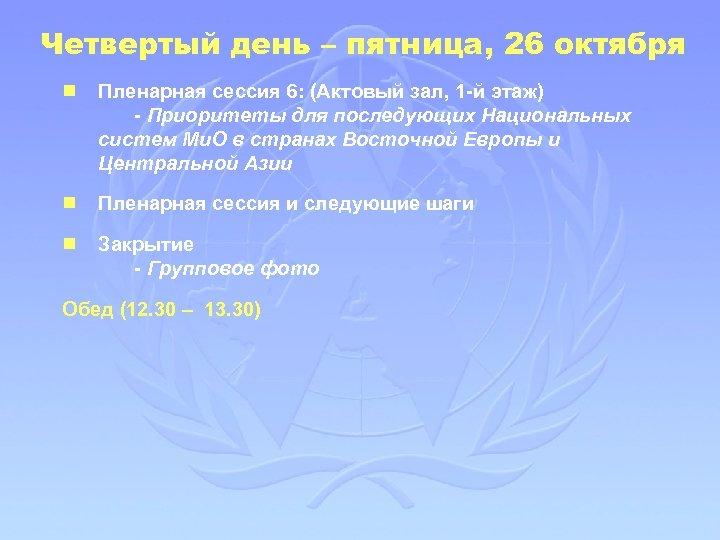 Четвертый день – пятница, 26 октября g Пленарная сессия 6: (Актовый зал, 1 -й