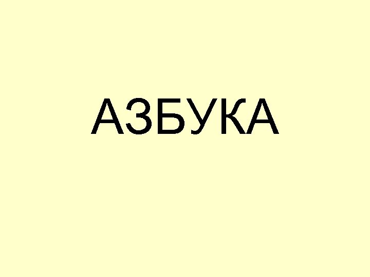 АЗБУКА 