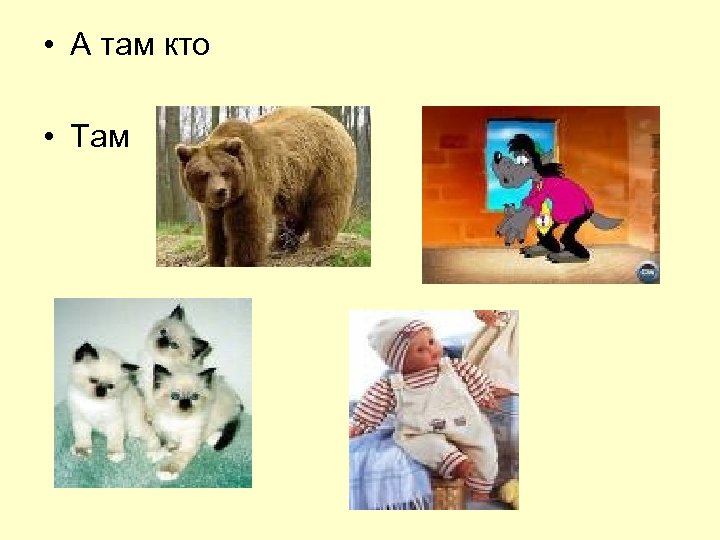  • А там кто • Там 