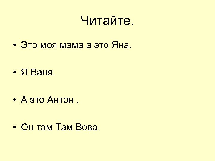 Читайте. • Это моя мама а это Яна. • Я Ваня. • А это