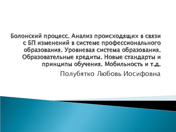 Болонский процесс. Анализ происходящих в связи с БП изменений в системе профессионального образования. Уровневая