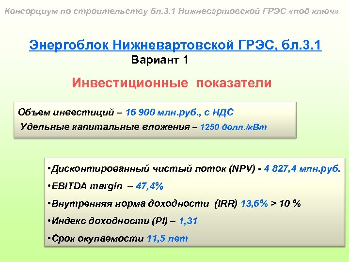 Консорциум по строительству бл. 3. 1 Нижневартовской ГРЭС «под ключ» Энергоблок Нижневартовской ГРЭС, бл.