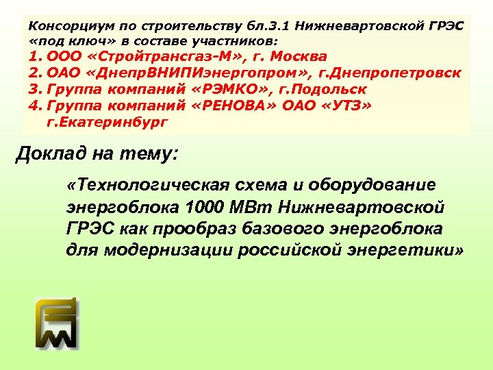 Консорциум по строительству бл. 3. 1 Нижневартовской ГРЭС «под ключ» в составе участников: 1.