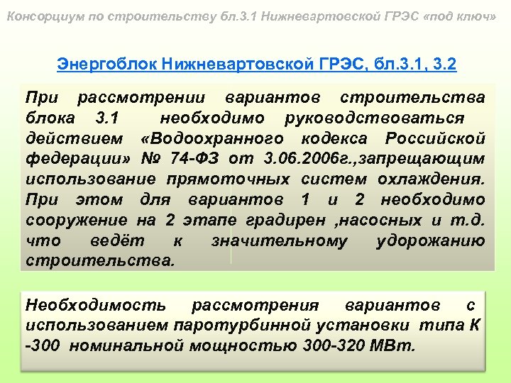 Консорциум по строительству бл. 3. 1 Нижневартовской ГРЭС «под ключ» Энергоблок Нижневартовской ГРЭС, бл.