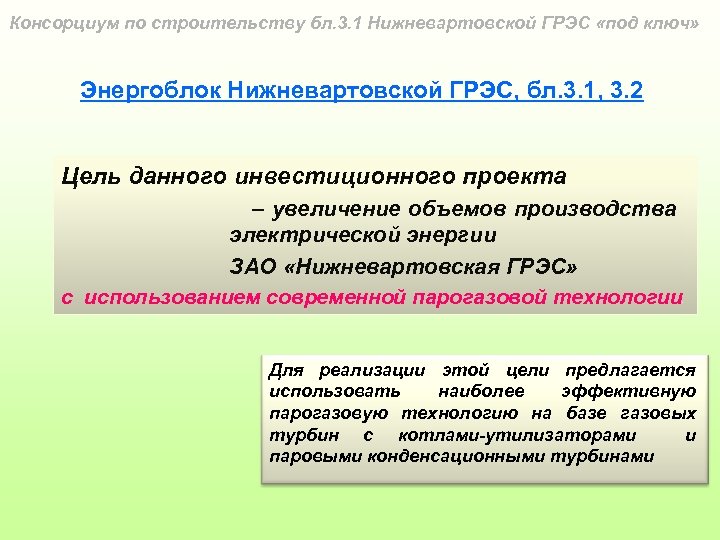 Консорциум по строительству бл. 3. 1 Нижневартовской ГРЭС «под ключ» Энергоблок Нижневартовской ГРЭС, бл.