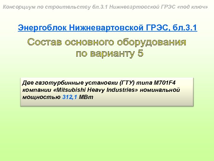 Консорциум по строительству бл. 3. 1 Нижневартовской ГРЭС «под ключ» Энергоблок Нижневартовской ГРЭС, бл.