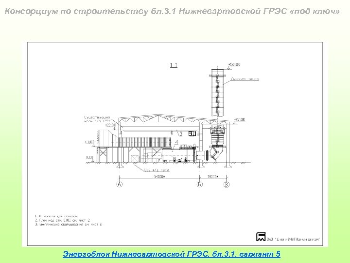 Консорциум по строительству бл. 3. 1 Нижневартовской ГРЭС «под ключ» Энергоблок Нижневартовской ГРЭС, бл.