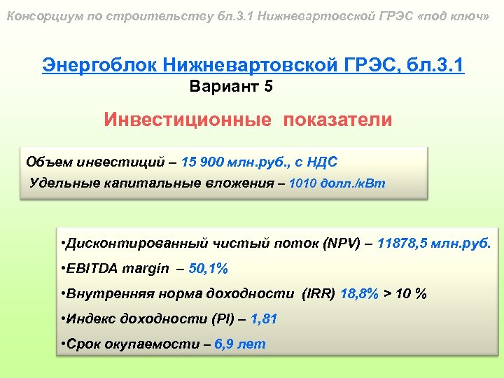 Консорциум по строительству бл. 3. 1 Нижневартовской ГРЭС «под ключ» Энергоблок Нижневартовской ГРЭС, бл.