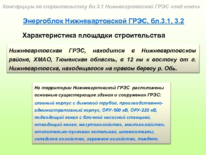 Консорциум по строительству бл. 3. 1 Нижневартовской ГРЭС «под ключ» Энергоблок Нижневартовской ГРЭС, бл.