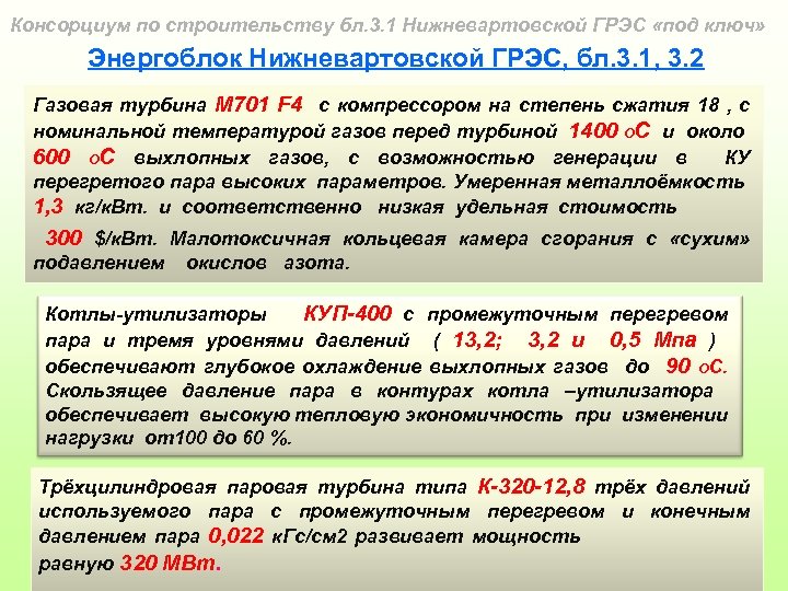 Консорциум по строительству бл. 3. 1 Нижневартовской ГРЭС «под ключ» Энергоблок Нижневартовской ГРЭС, бл.