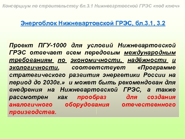 Консорциум по строительству бл. 3. 1 Нижневартовской ГРЭС «под ключ» Энергоблок Нижневартовской ГРЭС, бл.