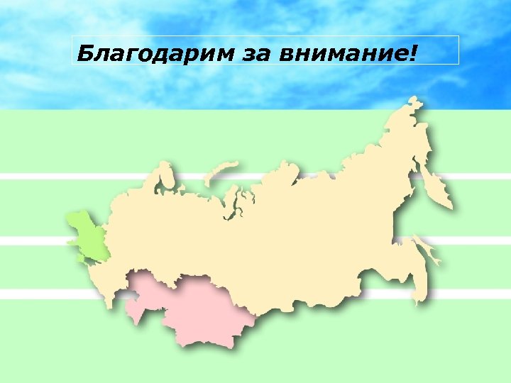 Благодарим за внимание! 