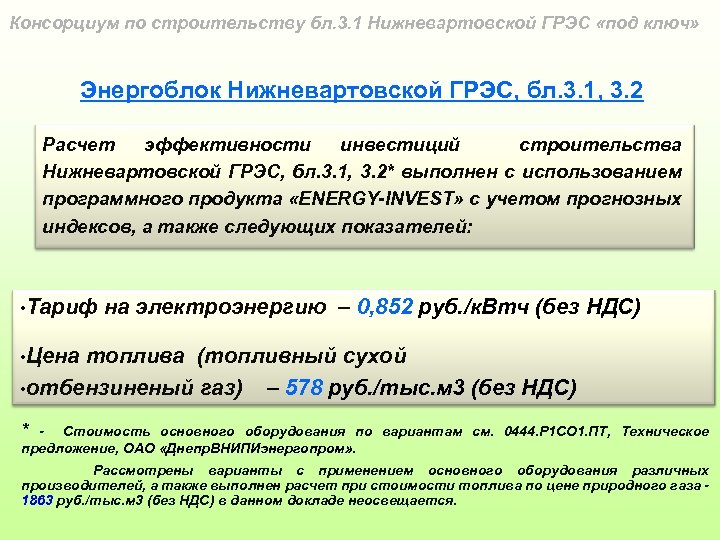 Консорциум по строительству бл. 3. 1 Нижневартовской ГРЭС «под ключ» Энергоблок Нижневартовской ГРЭС, бл.