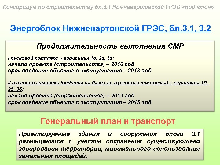 Консорциум по строительству бл. 3. 1 Нижневартовской ГРЭС «под ключ» Энергоблок Нижневартовской ГРЭС, бл.