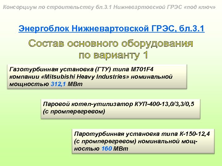 Консорциум по строительству бл. 3. 1 Нижневартовской ГРЭС «под ключ» Энергоблок Нижневартовской ГРЭС, бл.