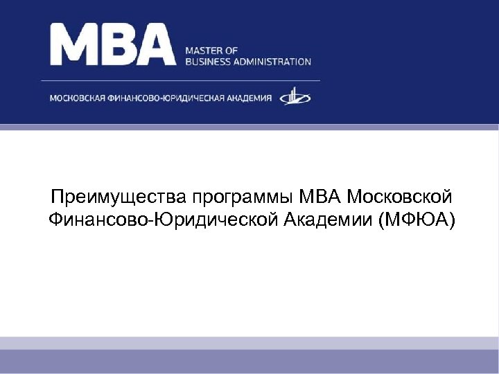 Преимущества программы MBA Московской Финансово-Юридической Академии (МФЮА) 