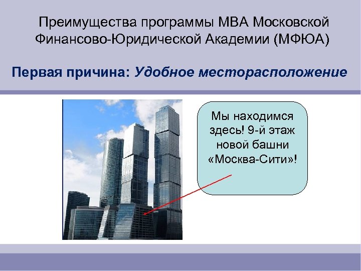  Преимущества программы MBA Московской Финансово-Юридической Академии (МФЮА) Первая причина: Удобное месторасположение Мы находимся