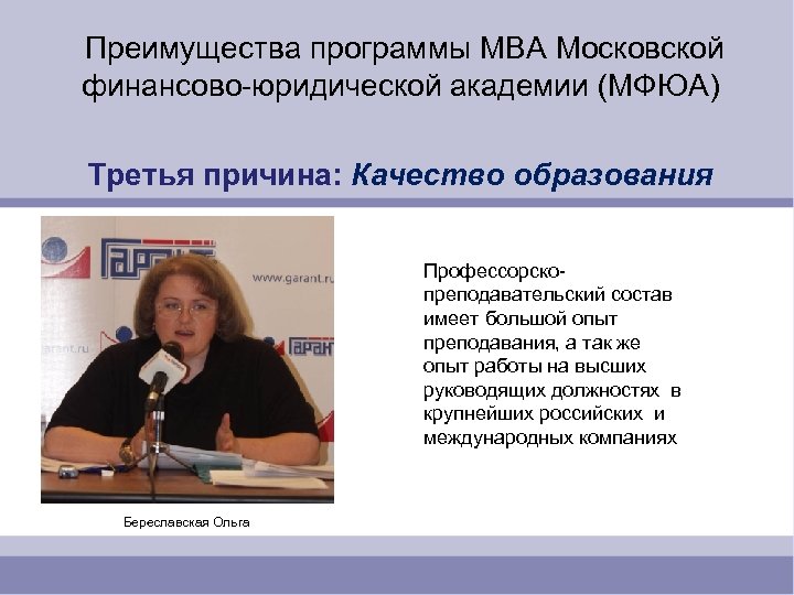  Преимущества программы MBA Московской финансово-юридической академии (МФЮА) Третья причина: Качество образования Береславская Ольга