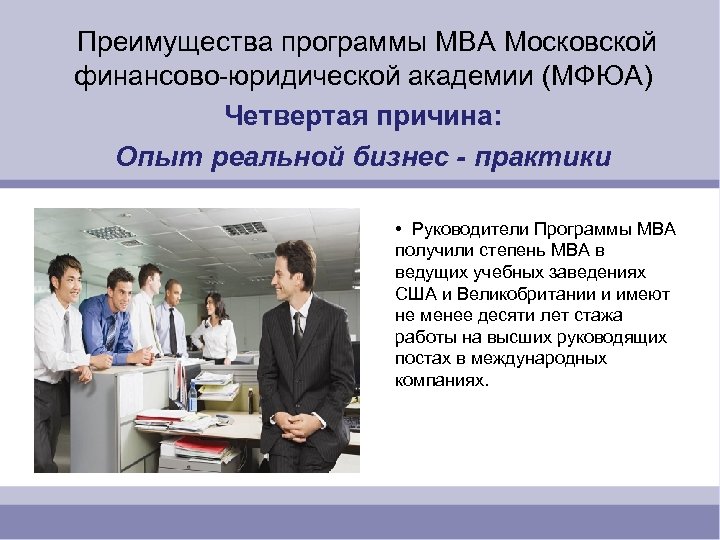  Преимущества программы MBA Московской финансово-юридической академии (МФЮА) Четвертая причина: Опыт реальной бизнес -