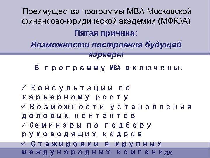  Преимущества программы MBA Московской финансово-юридической академии (МФЮА) Пятая причина: Возможности построения будущей карьеры