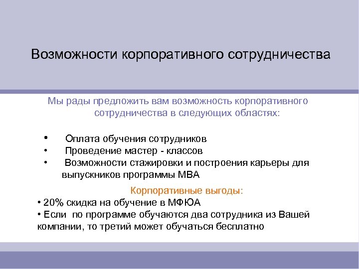 Возможности корпоративного сотрудничества Мы рады предложить вам возможность корпоративного сотрудничества в следующих областях: •