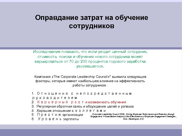 Оправдание затрат на обучение сотрудников Исследование показало, что если уходит ценный сотрудник, стоимость поиска