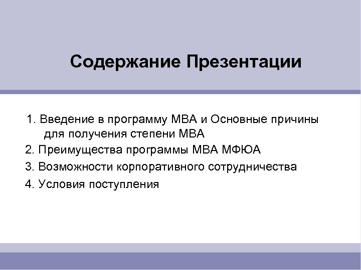  Содержание Презентации 1. Введение в программу МBA и Основные причины для получения степени