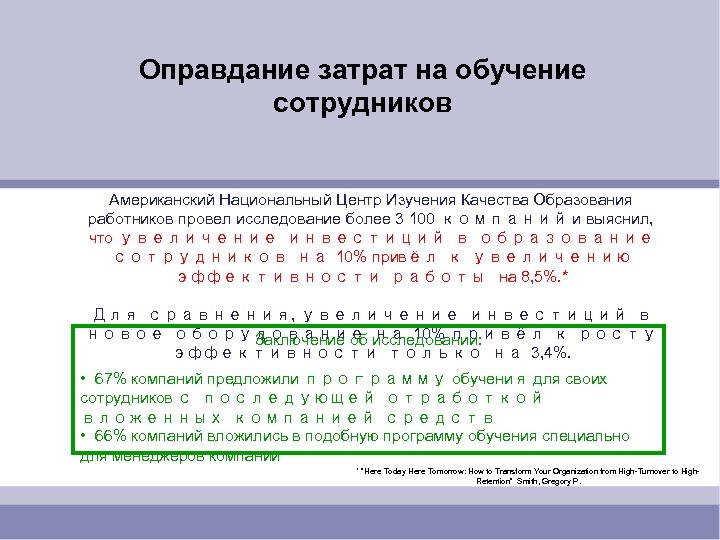 Оправдание затрат на обучение сотрудников Американский Национальный Центр Изучения Качества Образования работников провел исследование