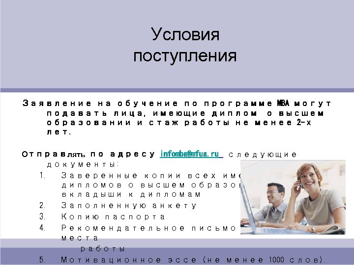 Условия поступления Заявление на обучение по программе MBA могут подавать лица, имеющие диплом о