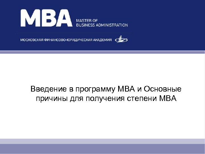 Введение в программу МBA и Основные причины для получения степени MBA 