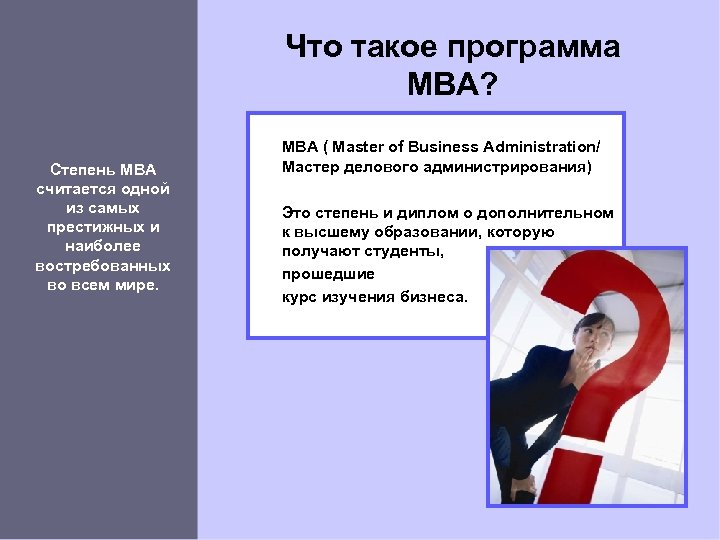 Что такое программа MBA? Степень MBA считается одной из самых престижных и наиболее востребованных