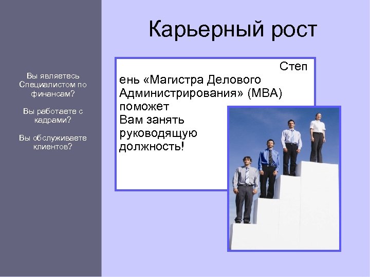 Карьерный рост Вы являетесь Специалистом по финансам? Вы работаете с кадрами? Вы обслуживаете клиентов?