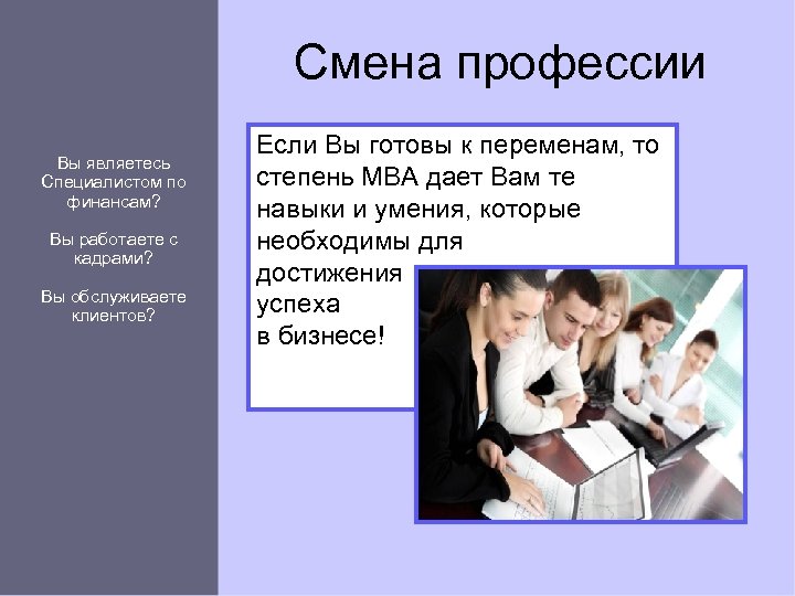 Смена профессии Вы являетесь Специалистом по финансам? Вы работаете с кадрами? Вы обслуживаете клиентов?